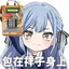 月之森绿毛美少女