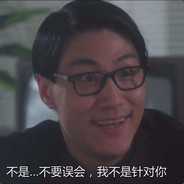 这口锅我背了