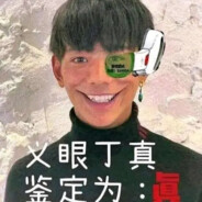 理塘纯真の丁一郎