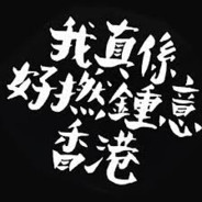 這機會不屬於我的