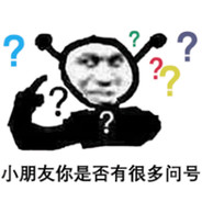 小问号是否有很多盆友