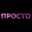 просто