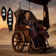 王蝉（截瘫后期）