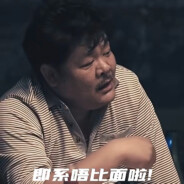 係唔係唔閪畀面先