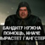 вырос гангстер