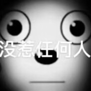 重生之羊村盗号狗杀妈客喜羊羊