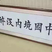 中国境内没醉过