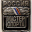 Мастер Спорта