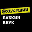 БаБкиН_Внук