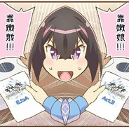 天才少女莉拉酱