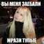 вы меня заебали мрази тупые