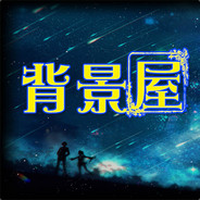 幸运十三侠【背景屋】