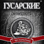 ГуСаРсКиЕ