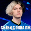 T1 | мать ебал