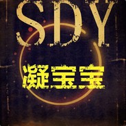 SDY_凝宝宝