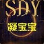 SDY_凝宝宝