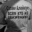 РОГАЛЕВСКИЙ 3еPн4Дц4Ть