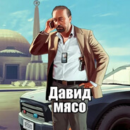 давид мясо