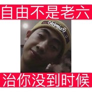 快乐与妈爷都要