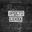 IIPOCTO_LEXXX