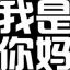 你妈