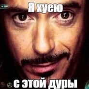 Тони Старк