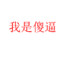 重生麻麻无了