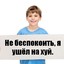 Ушёл нахуй