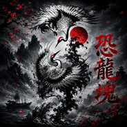 恐龍塊