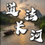 道法长河