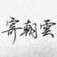 寄朝云