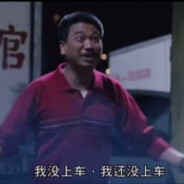 没上车，我还没上车！