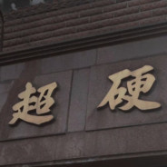 寝室网卡得批爆