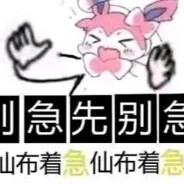 不要再欺负仙布啦