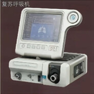 复苏呼吸机你在哪