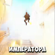 СЛАВА ИМПЕРАТОРУ