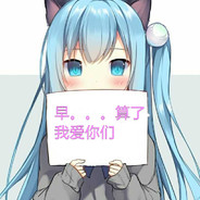 DLE冠军狙击手汤圆