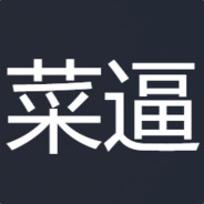 沧水第172个号秒杀国服