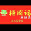 东电杨国福