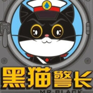 黑猫警长