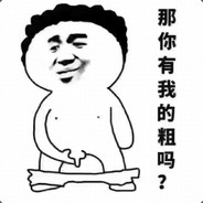 你就是一个垃给