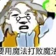 国服第一黑脸王