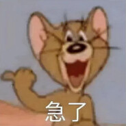 杰瑞都可打爆你666