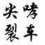 尖哮劽車