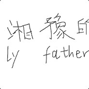 罗湘豫的亲爹干爹野爹