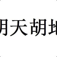 怎么不胡怎么来，讲究