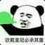 猛猛曰