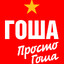 PRO100- Гоша|csgetto