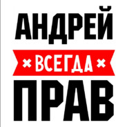 Андрей