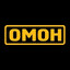 ОМОН